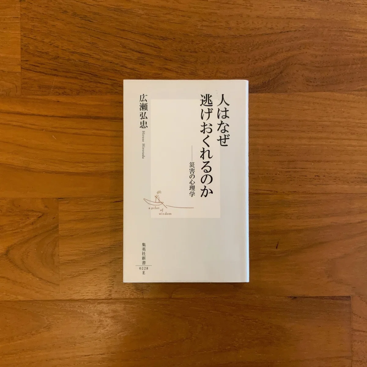 人はなぜ逃げおくれるのか