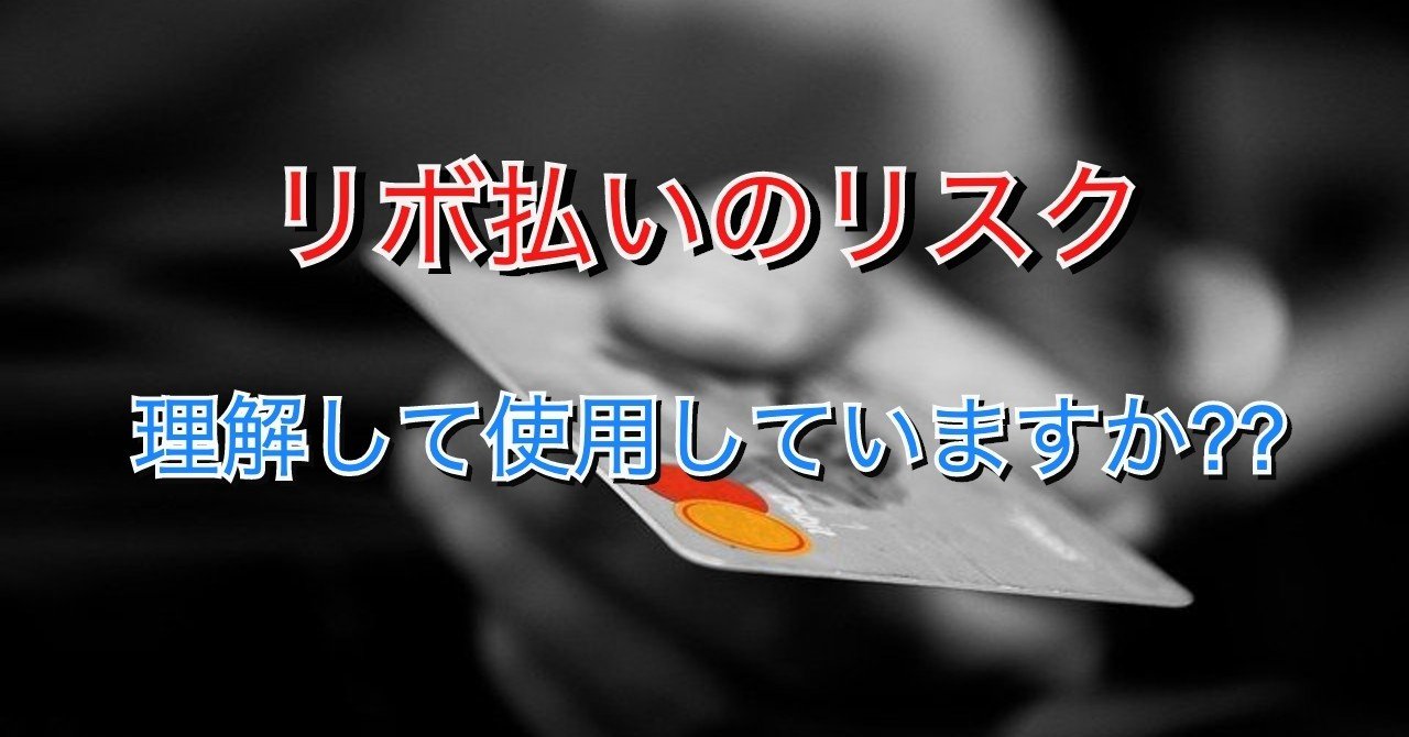 あなたもカイジになるかもしれない リボ払いの恐ろしさ プリン 大学院生 Note