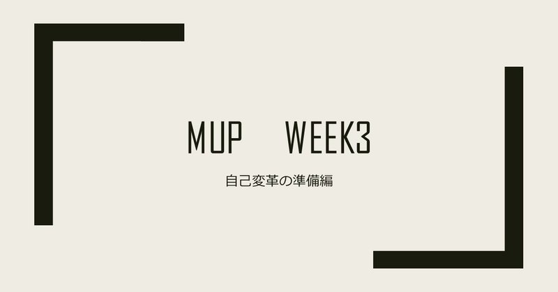 MUP　Week3(自己変革の準備編)