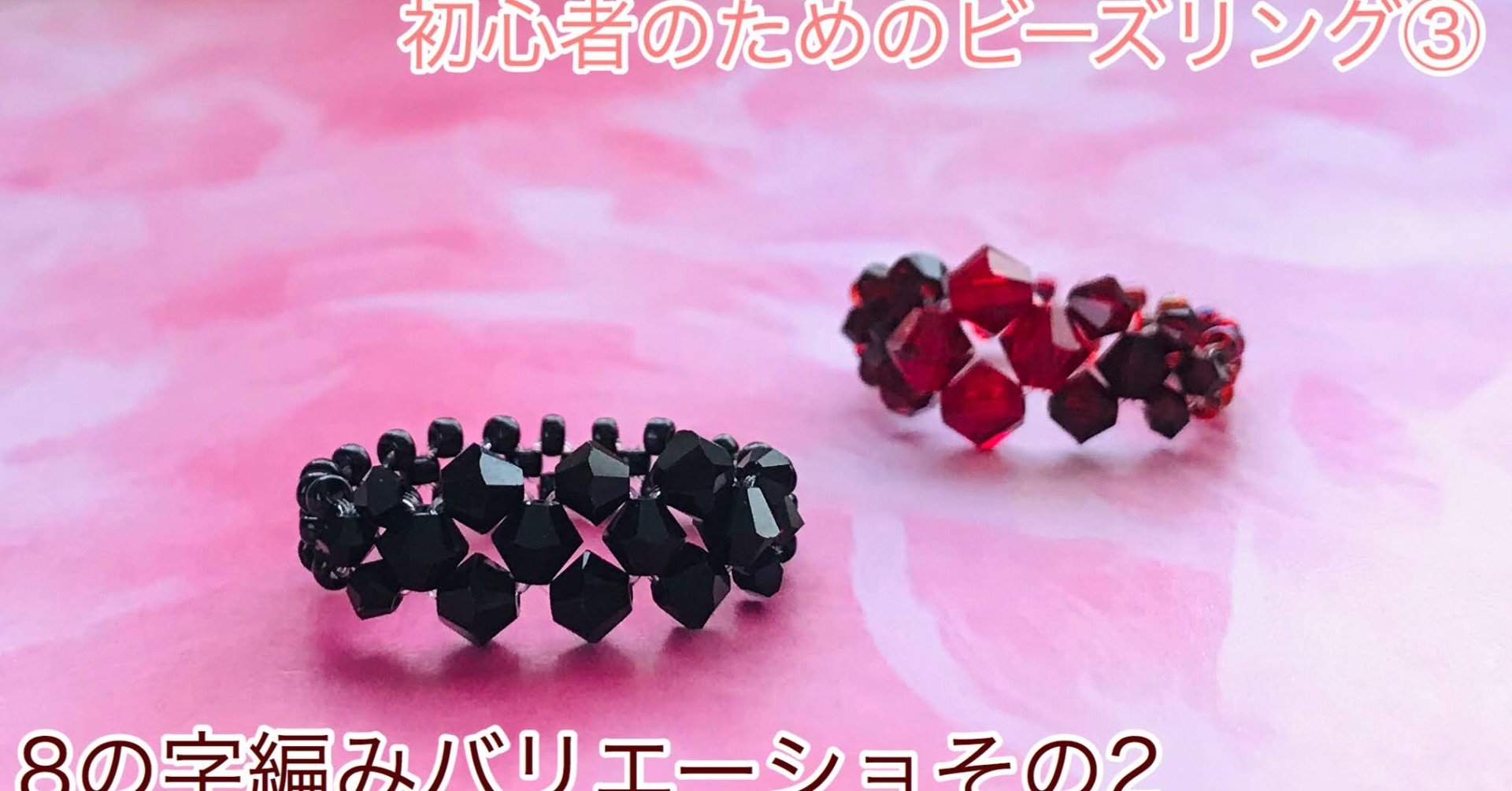 8の字編みバリエーション ビーズの大きさを変えてちょっとゴージャスリング ビーズドール作家haru Note