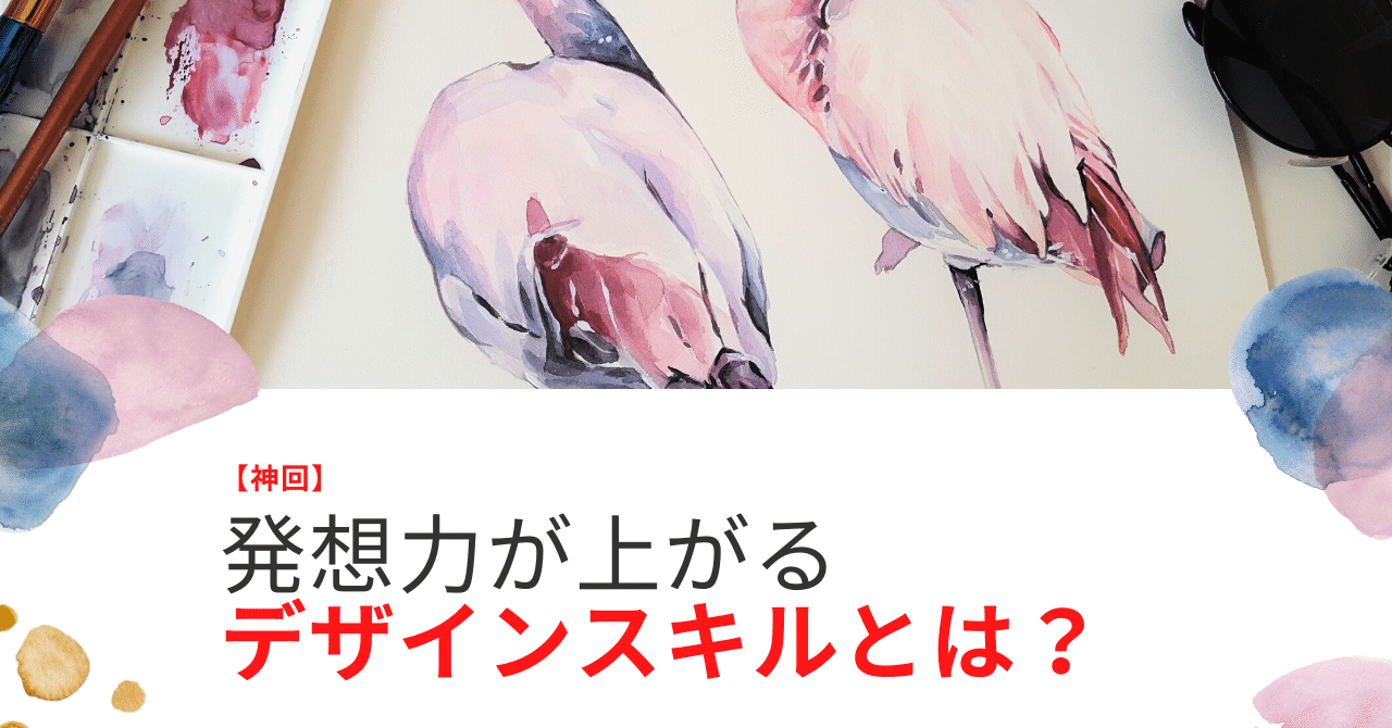神回 発想力が上がります デザインスキルとは Note Taitan Note