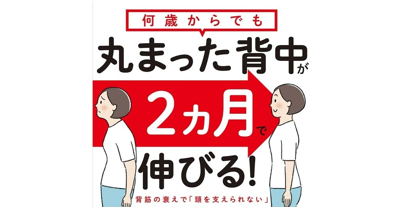 丸まった背中が2ヶ月で伸びる！』【その2】。猫背を直したいなら 