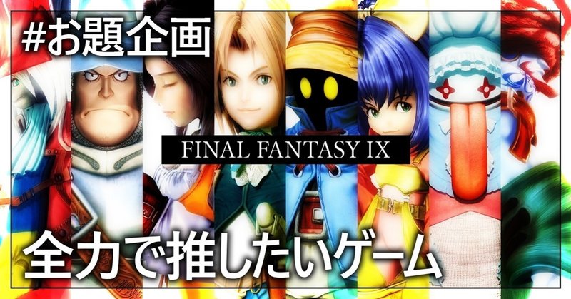 全力で推したい Final Fantasy Ix について語る ぽちょむきん Note