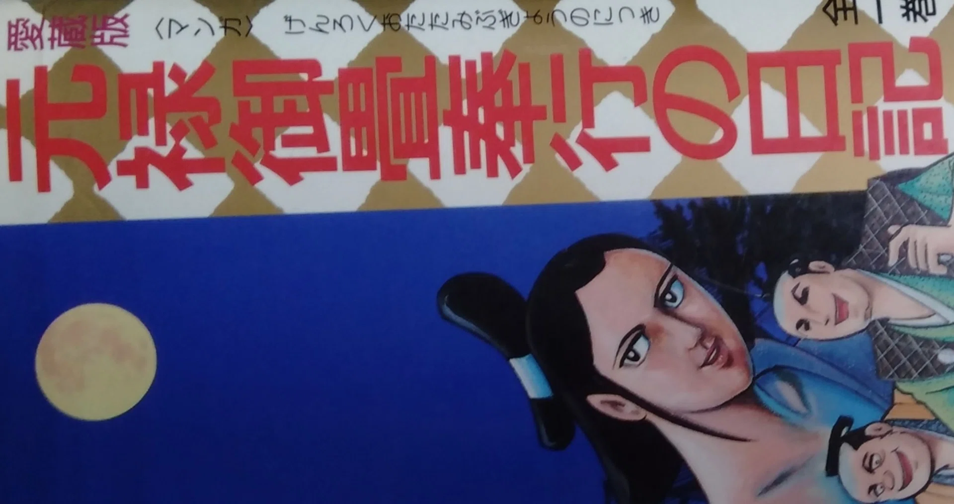 漫画メモ】元禄御畳奉行の日記（横山光輝）｜しらうめ