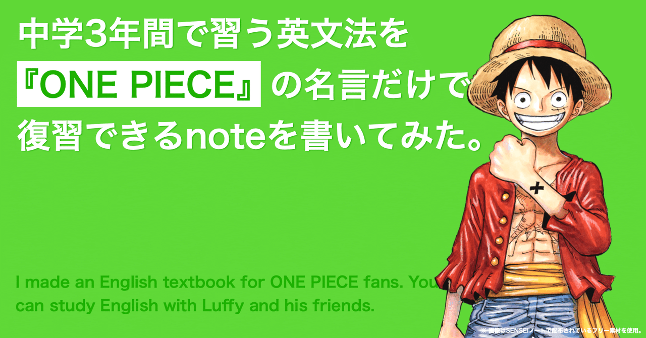 中学3年間で習う英文法を One Piece の名言だけで復習できるnoteを書いてみた よしかわ けいすけ 高校教師 Note