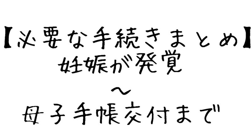 妊娠発覚 母子手帳を貰うまで 妊娠したら必要な手続き みみねこ Note