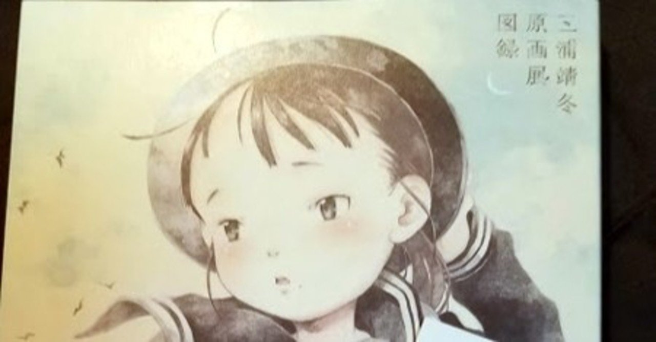 三浦靖冬展に行って来たのこと（弌）