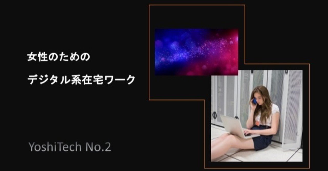 Yoshitech No 2 女性のため のデジタル系在宅ワーク よしログ Note