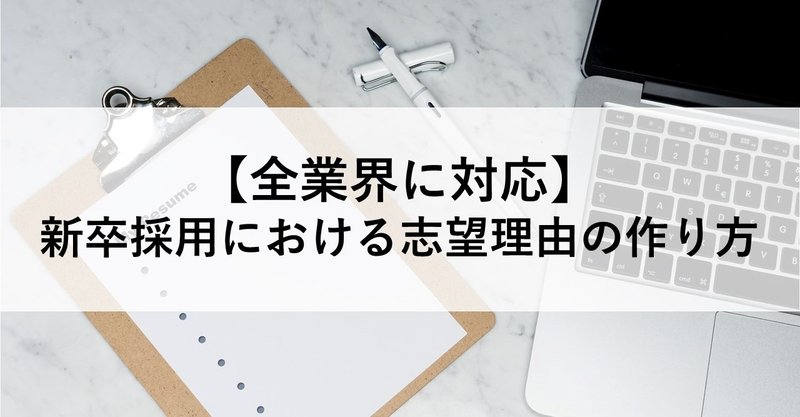 【就活】志望動機の作り方（全業界対応）