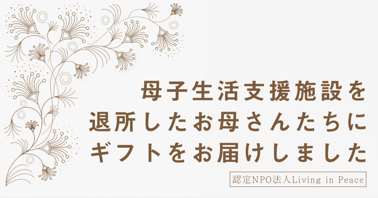 つながりの回復 を目指して 母子生活支援施設の退所世帯にギフトをお贈りしました Living In Peace こどもpj Note