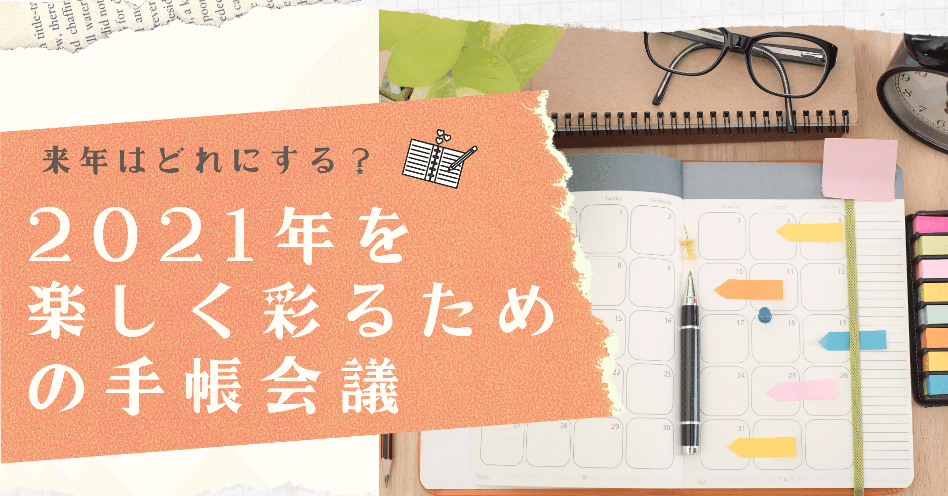 開催レポート 21年を楽しく彩るための手帳会議 丹後友里 Qolの向上をサポートする人 Note