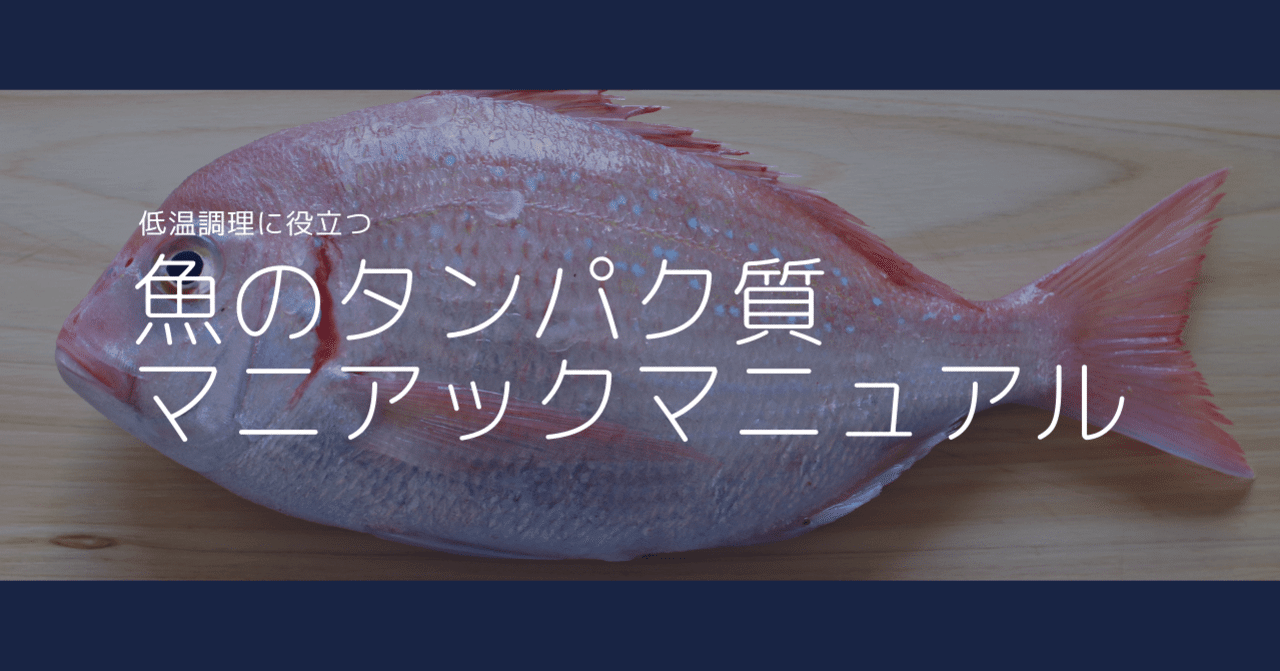 低温調理に役立つ 魚のタンパク質マニアックマニュアル Ver 1 すしログ Note