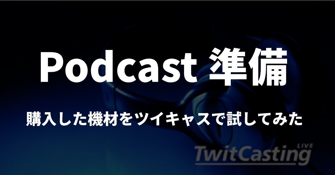 ポッドキャスト準備 購入した機材をツイキャスで試してみた 渓声山色 旧 腐ってもツチノコ Note ポッドキャスト準備 購入した機材をツイキャスで試してみた 渓声山色 旧 腐ってもツチノコ Note