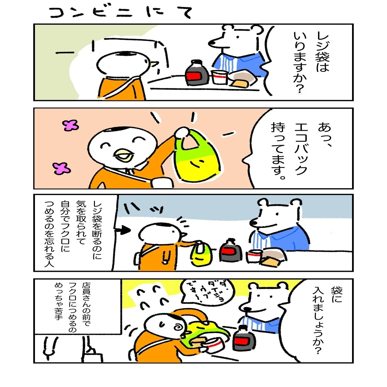 コンビニとレジ袋とわたし にかっけい Note