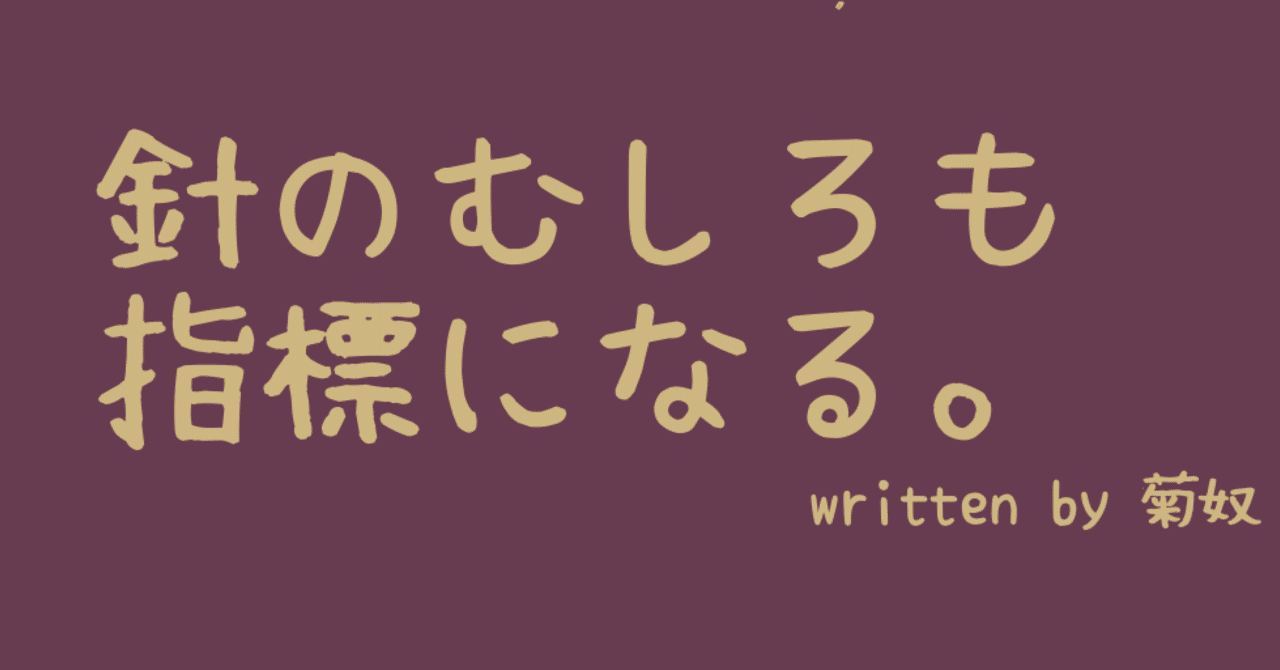 針のむしろも指標になる Kikuyakko Note 針のむしろも指標になる Kikuyakko Note