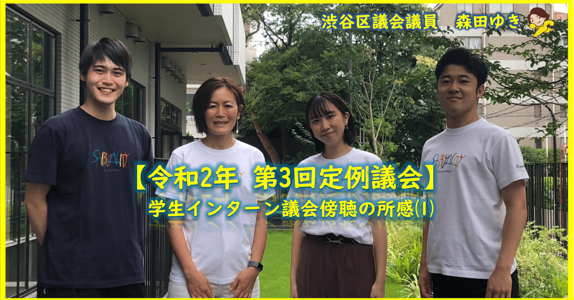 渋谷区議会傍聴 学生インターンの所感 森田ゆき 渋谷区議会議員 Note 渋谷区議会傍聴 学生インターンの所感 森田ゆき 渋谷区議会議員 Note