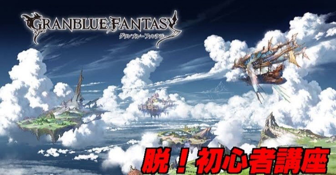 グラブル 脱 初心者講座 古戦場編 Ragia Note