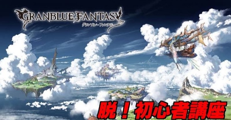 グラブル 脱 初心者講座 古戦場編 Ragia Note