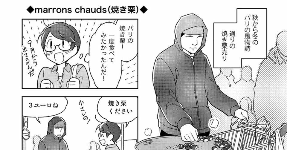 漫画 パリの焼き栗の話 にしうら染 Note