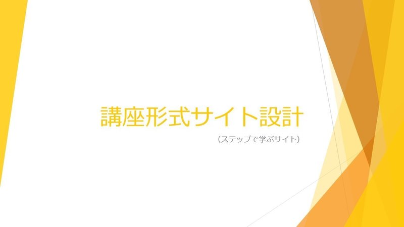 講座形式サイト設計・構成1