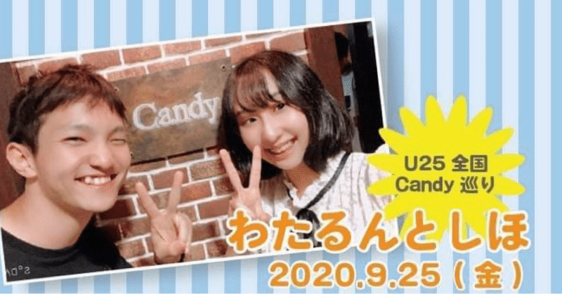 9 25 岡山candyで代理ママやります 全国candy巡り さいとうしほ Note