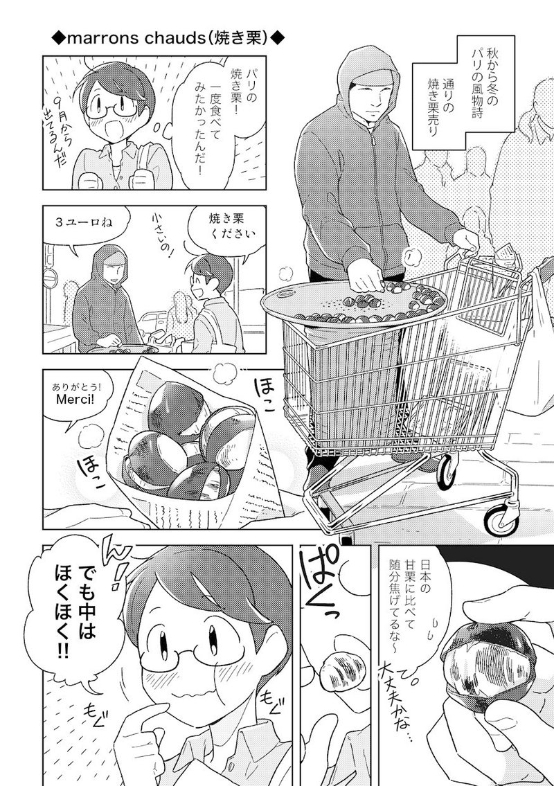 漫画 パリの焼き栗の話 にしうら染 Note