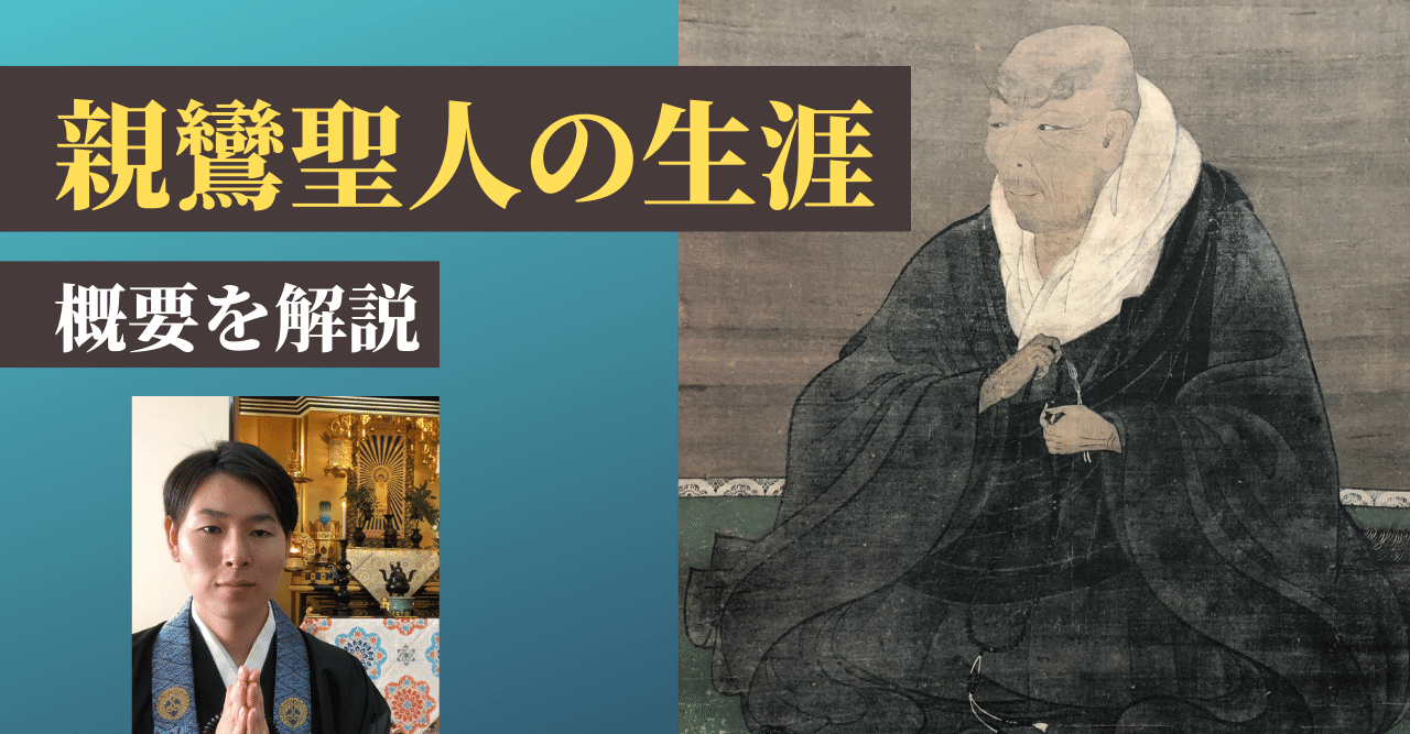 親鸞聖人とは 親鸞聖人の生涯の概要を分かりやすく解説します 神崎修生 Note