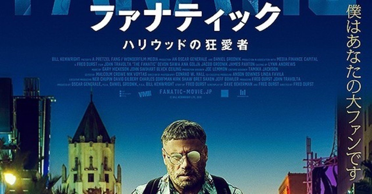 ジョン トラボルタの新境地 ファナティック ハリウッドの狂愛者 ただの映画好きなアレ Note
