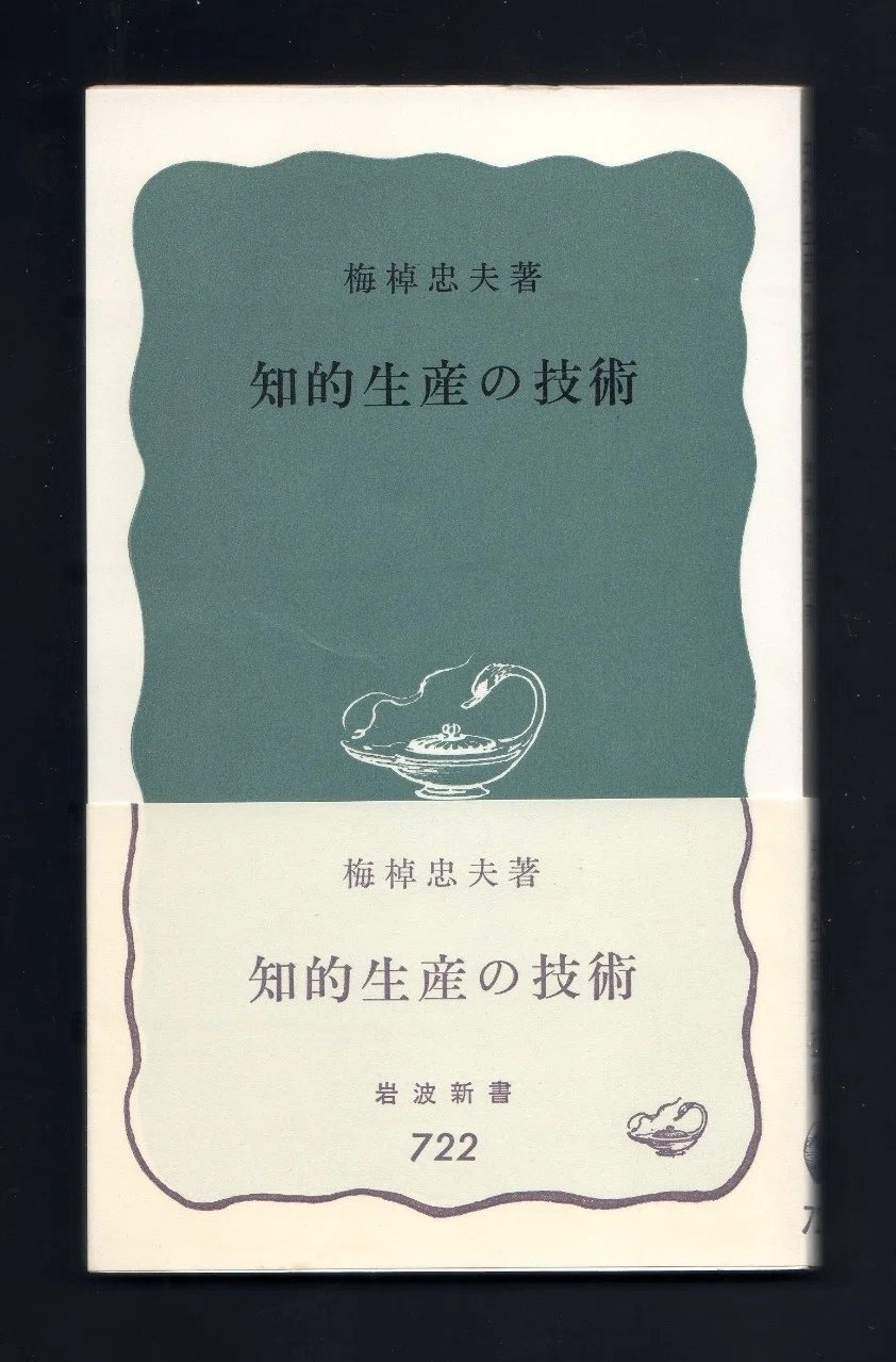 読書百遍】『知的生産の技術』｜ほりぴ〜