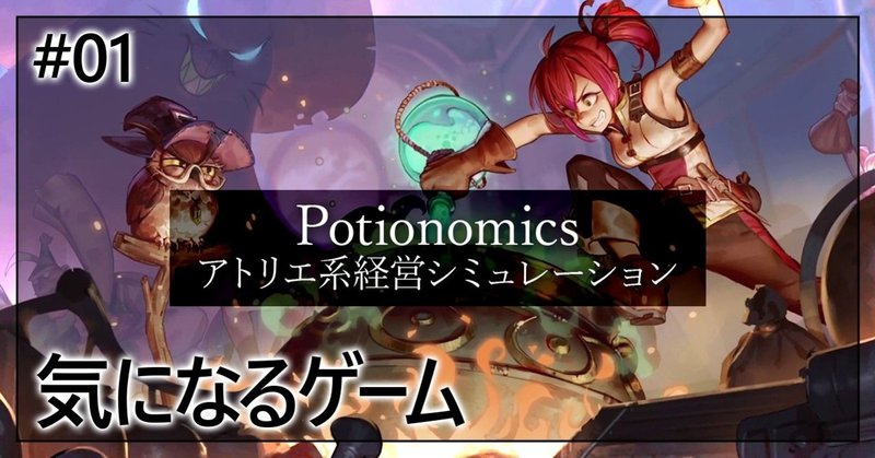 気になるゲーム Potionomics ぽちょむきん Note