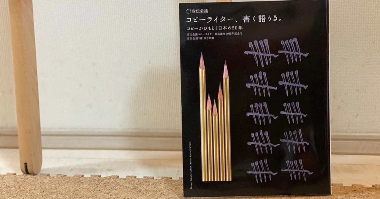 広告本読書録：075】コピーライター、書く語りき。｜ハヤカワヒロミチ