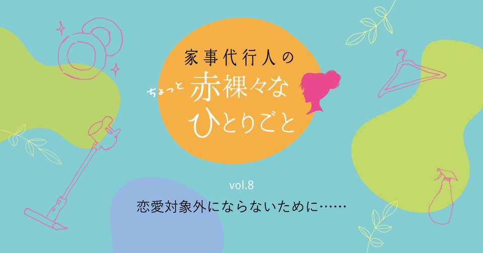 男がドン引きするかも ガサツ女子の家 危険信号5つ 森ノ瀬るん 家事代行人 Note