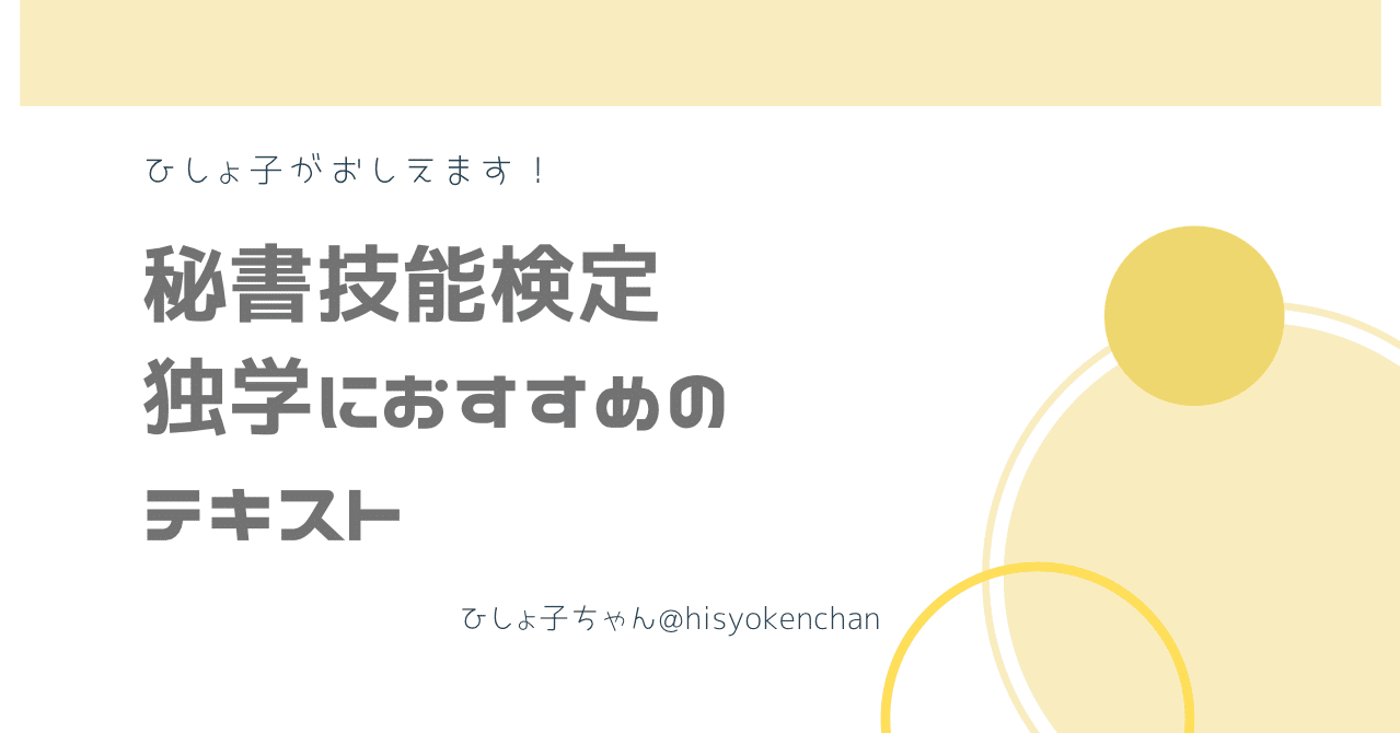 秘書技能検定 独学におすすめのテキストは ひしょ子と えれのあ Note
