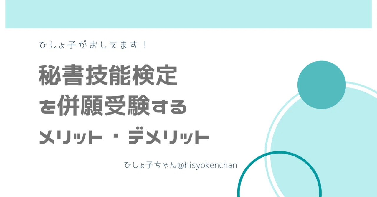 秘書技能検定を併願受験するメリット デメリットとは ひしょ子 えれのあ Note 秘書技能検定を併願受験するメリット デメリットとは ひしょ子 えれのあ Note