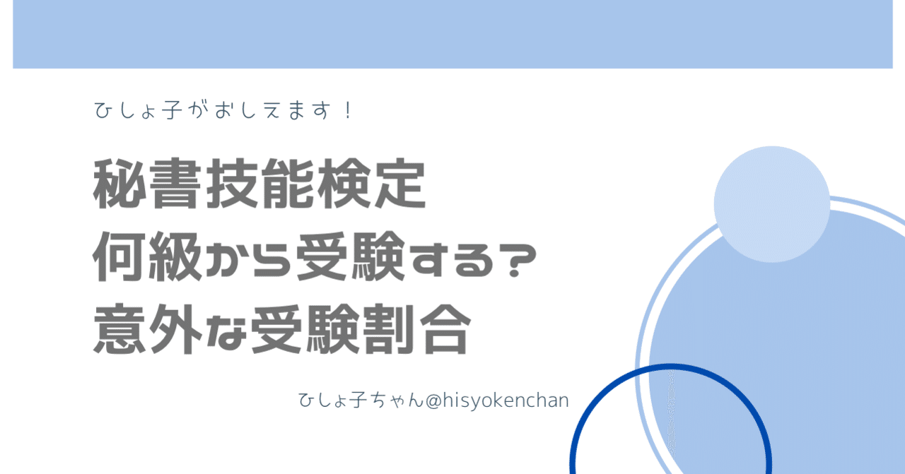 秘書検何級から受験する？秘書技能検定の意外な受験割合