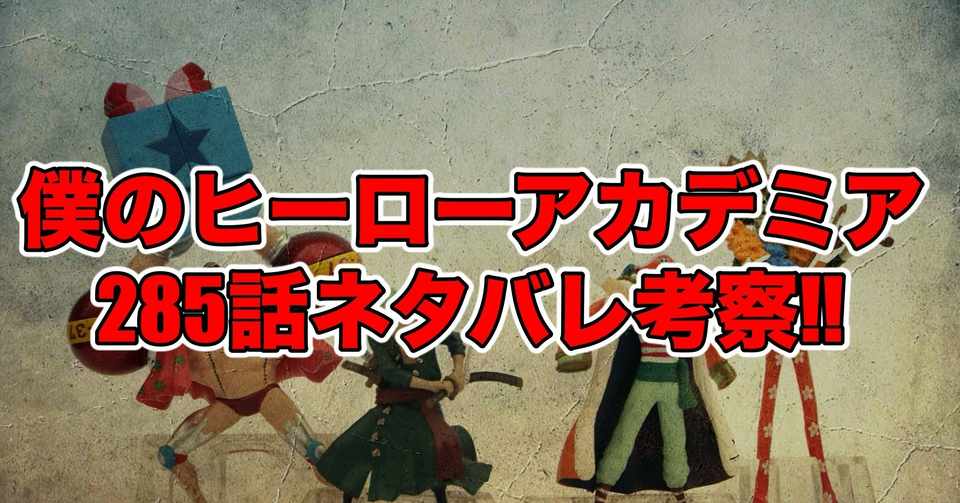 ヒロアカ285話最新話ネタバレ考察 感想 極限まで攻める 僕のヒーローアカデミア 最新話ネタバレ考察科 Note