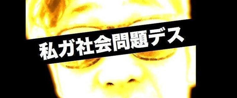 another life. × 岡勇樹　〜私ガ社会問題デス（仮）〜　タイトルリスト