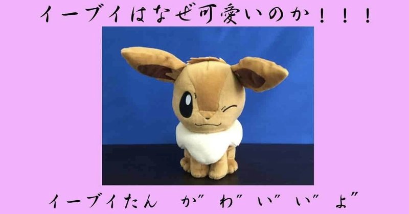 イーブイはなぜ可愛いのか ドジョウの気持ち Note