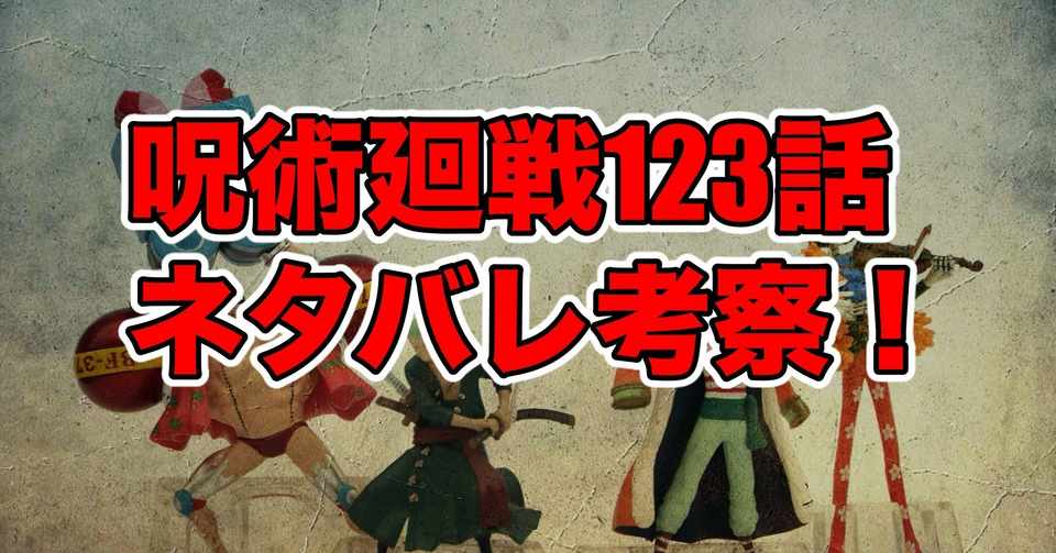 呪術廻戦123話ネタバレ考察 感想 横浜事変40 最新話ネタバレ考察科 Note