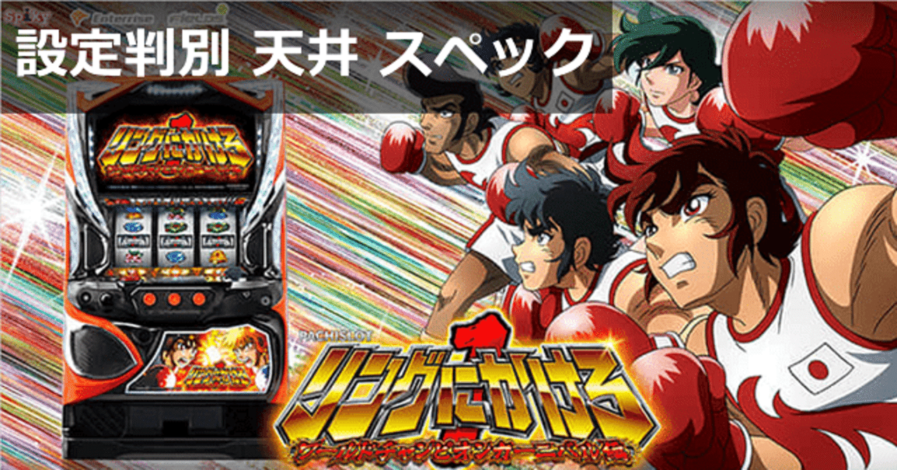 リングにかけろ(リンかけ) スロット 6号機｜設定判別 天井期待値 終了
