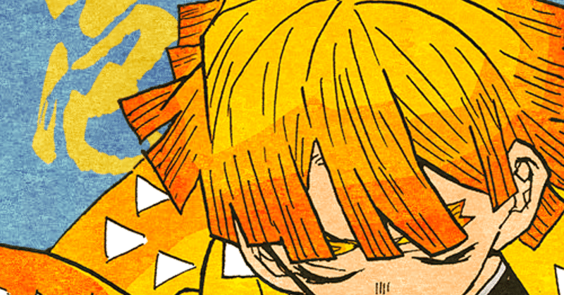 善逸について語るときに我々の語ること 善逸が壱ノ型しか使えない理由 裏紙 note