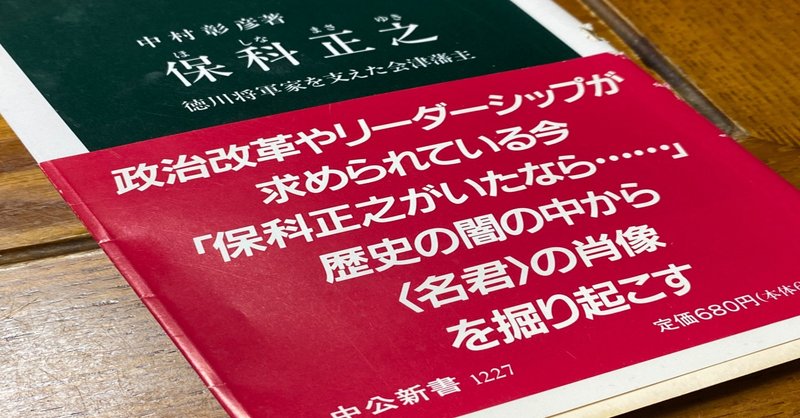保科正之 の新着タグ記事一覧 Note つくる つながる とどける