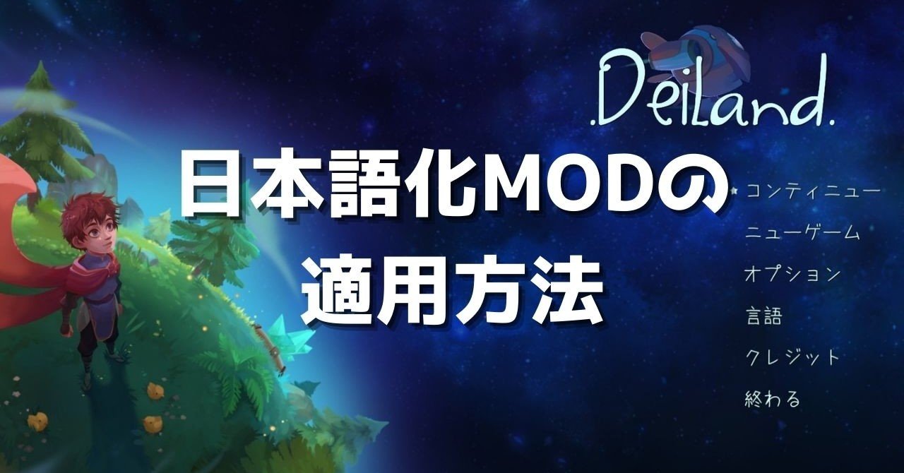 Deiland日本語化modの適用方法 しろこりgames Note