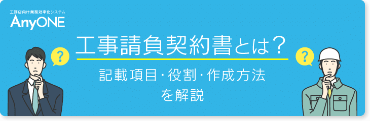 住宅リフォームにも工事請負契約約款は必要 工務店 住宅建築 建設業者向けお役立ち情報 Anyone Note