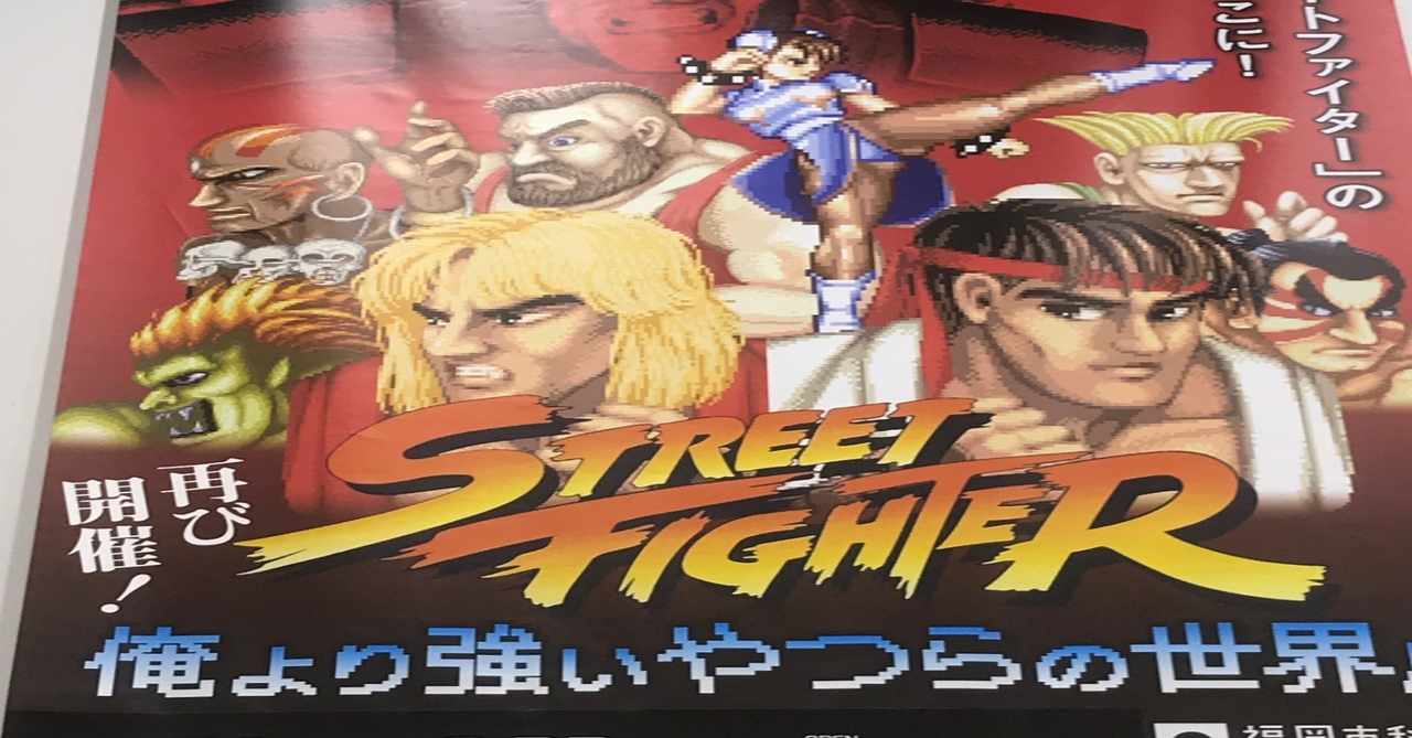 ストリートファイター2 の新着タグ記事一覧 Note つくる つながる とどける