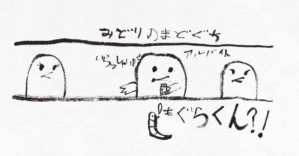 ９月２４日は みどりの窓口 誕生の日 子どもが筆で絵を描いてみました こどものための書き方教室 Note