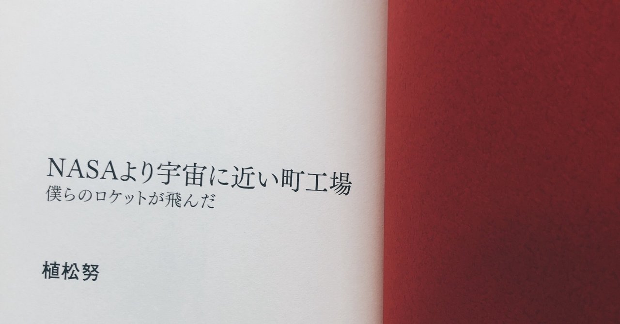 読書記録 Nasaより宇宙に近い町工場 ぷりん Note