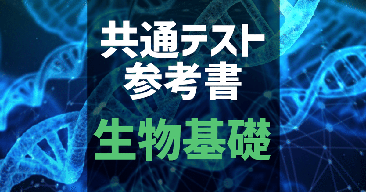 共通テスト】生物基礎 参考書 6割・8割・9割・満点｜自学自習の
