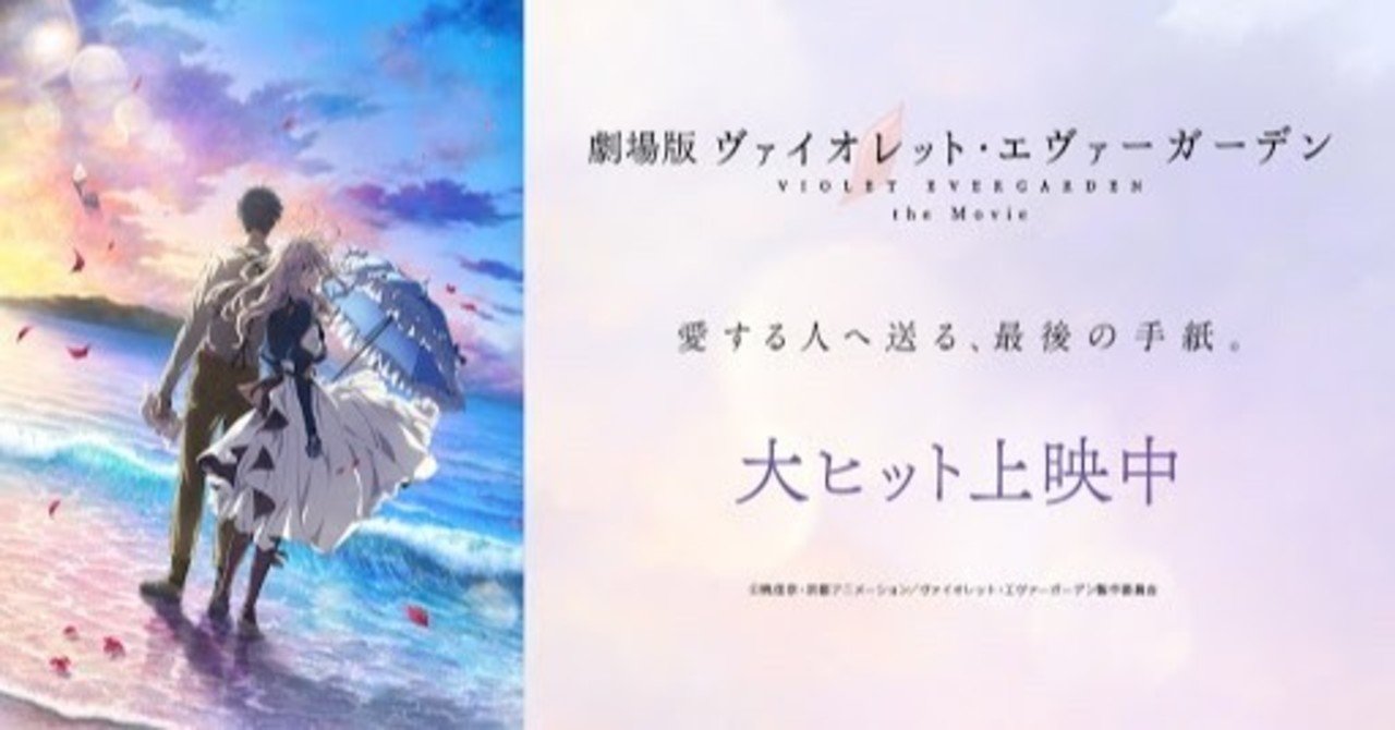 劇場版ヴァイオレット エヴァーガーデン 感動で号泣 ネタバレなし Max 神アニメ研究家 道楽舎 Note