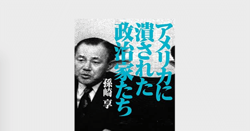 書評レビュー アメリカに潰された政治家たち ジデンキ 大学生が読むべき自伝記書評 Note 書評レビュー アメリカに潰された政治家たち ジデンキ 大学生が読むべき自伝記書評 Note